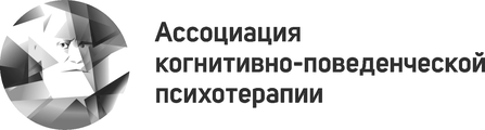 Ассоциация когнитивно-поведенческой психотерапии (Россия)
